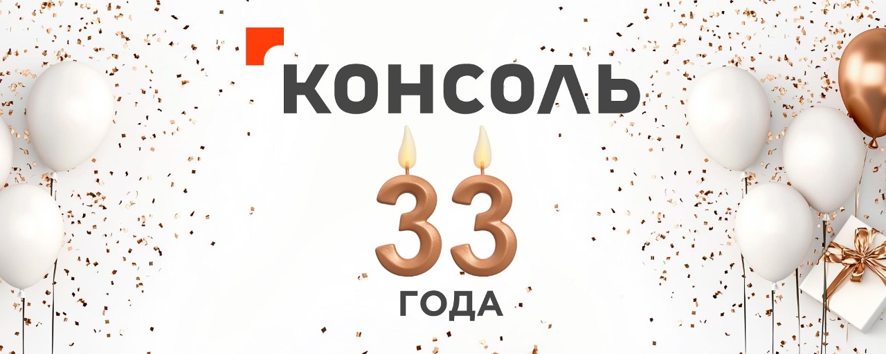 14 октября 2024 года Группа компаний «Консоль» отмечает 33-летие профессиональной деятельности